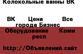 Колокольные ванны ВК-5, ВК-10 › Цена ­ 111 - Все города Бизнес » Оборудование   . Коми респ.